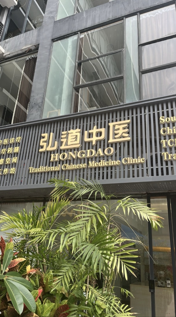 Hong Dao TCM Clinic Storefront